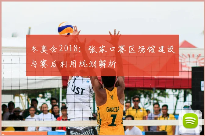 冬奥会2018：张家口赛区场馆建设与赛后利用规划解析