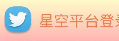星空平台登录入口 Logo